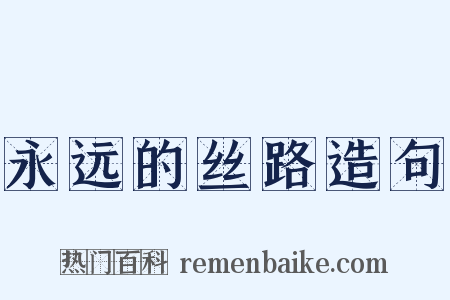 永远的丝路造句是什么意思的图片